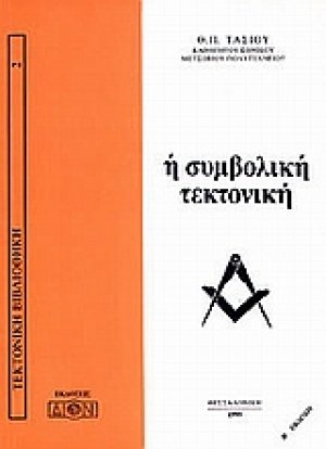 Η συμβολική τεκτονική