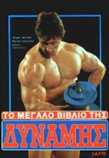 Το μεγάλο βιβλίο της δύναμης