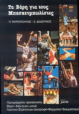 Τα βάρη για τους μπασκετμπωλίστες