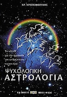 Ψυχολογική αστρολογία