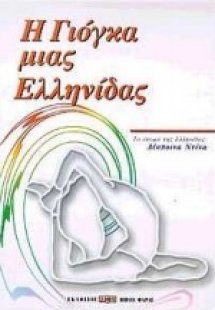 Η γιόγκα μιας Ελληνίδας