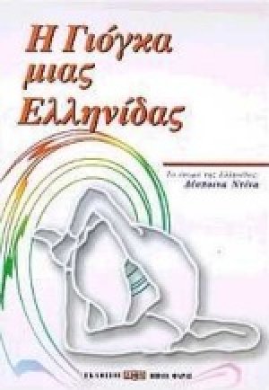 Η γιόγκα μιας Ελληνίδας