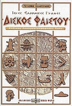 Δίσκος Φαιστού