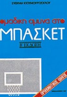 Ομαδική άμυνα στο μπάσκετ