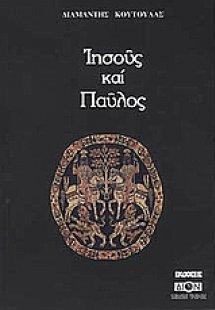 Ιησούς και Παύλος