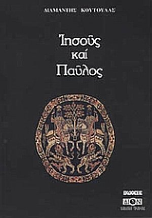 Ιησούς και Παύλος