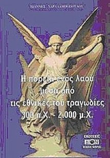 Η πορεία ενός λαού μέσα από τις εθνικές του τραγωδίες 3...