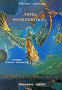 Αρχές θεραπευτικής