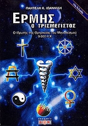 Ερμής ο τρισμέγιστος