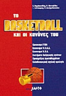 Το basketball και οι κανόνες του