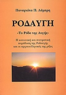 Ροδαυγή