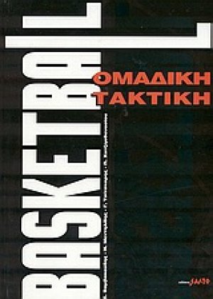 Basketball ομαδική τακτική