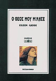 Ο Θεός μου μίλησε