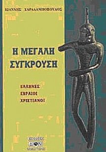Η μεγάλη σύγκρουση