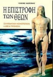 Η επιστροφή των Θεών