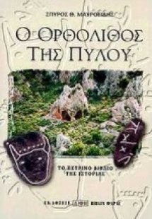 Ο ορθόλιθος της Πύλου