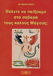 Παίζουμε στα σοβαρά τους καλούς μάγους;