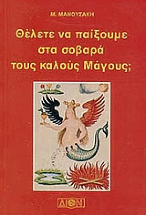 Παίζουμε στα σοβαρά τους καλούς μάγους;