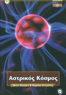 Αστρικός κόσμος