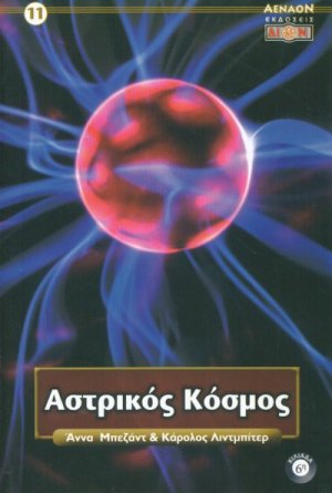 Αστρικός κόσμος