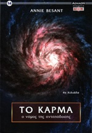 Το κάρμα