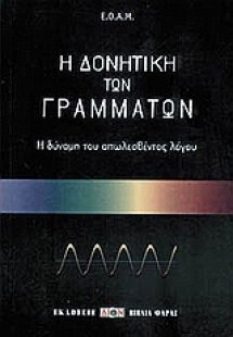 Η δονητική των γραμμάτων