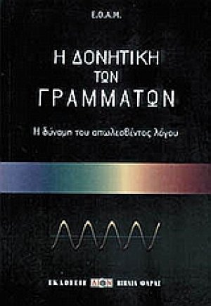 Η δονητική των γραμμάτων