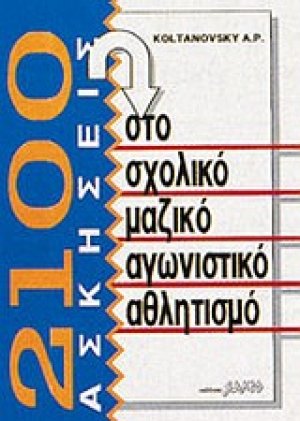 2100 ασκήσεις στο σχολικό μαζικό αγωνιστικό αθλητισμό