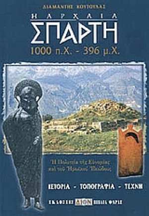 Η αρχαία Σπάρτη 1000 π.Χ.-396 μ.Χ.