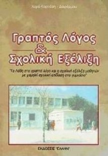 Γραπτός λόγος και σχολική εξέλιξη