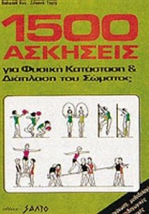 1500 ασκήσεις για φυσική κατάσταση και διάπλαση του σώμ...