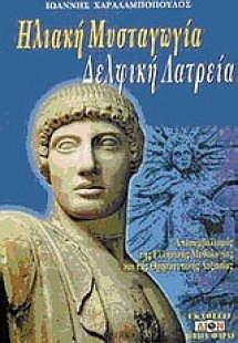 Ηλιακή μυσταγωγία. Δελφική λατρεία