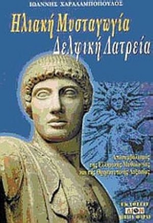 Ηλιακή μυσταγωγία. Δελφική λατρεία