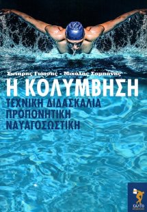 Η κολύμβηση