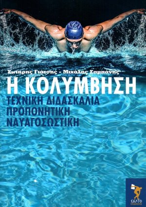 Η κολύμβηση