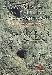 Οι βραχογραφίες του Παγγαίου αποκαλύπτουν