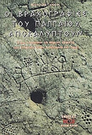Οι βραχογραφίες του Παγγαίου αποκαλύπτουν