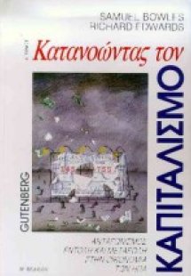 Κατανοώντας τον καπιταλισμό