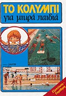 Το κολύμπι για μικρά παιδιά