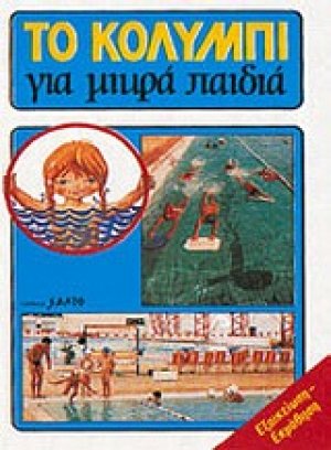 Το κολύμπι για μικρά παιδιά