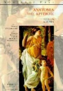 Ανατομία της κριτικής