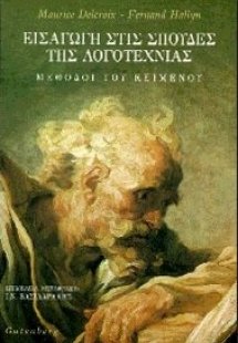 Εισαγωγή στις σπουδές της λογοτεχνίας