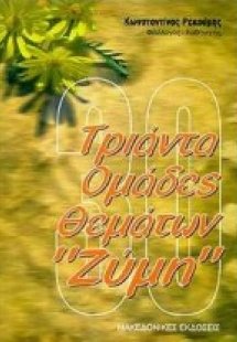 Τριάντα ομάδες θεμάτων Ζύμη