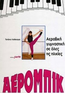 Αερόμπικ