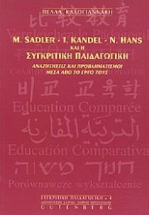 M. Sadler, I. Kandel, N. Hans και η συγκριτική παιδαγωγ...