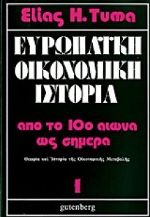 Ευρωπαϊκή οικονομική ιστορία