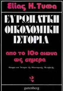 Ευρωπαϊκή οικονομική ιστορία
