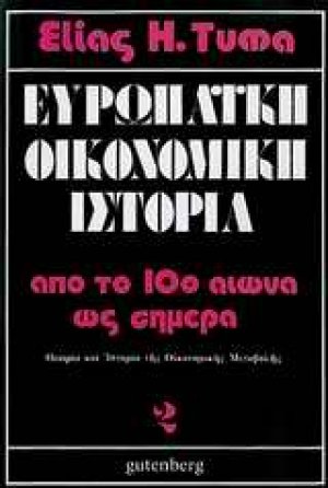 Ευρωπαϊκή οικονομική ιστορία