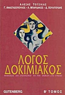 Λόγος δοκιμιακός