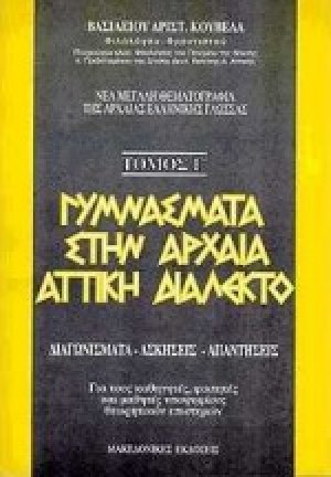 Γυμνάσματα στην αρχαία αττική διάλεκτο